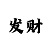 彩吧图谜